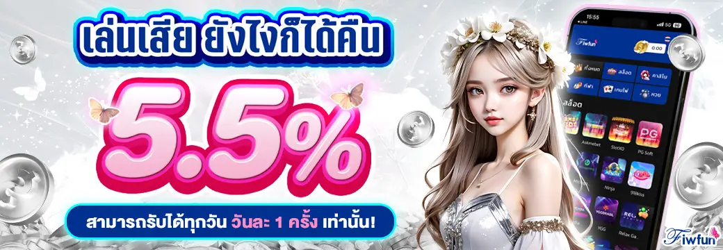 FIWFUN88 สล็อตเว็บตรง ฝากถอนออโต้ จ่ายจริง 24 ชม.